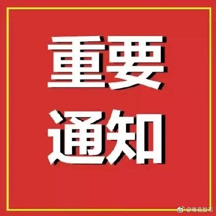  【防控】南昌市东湖区新型冠状病毒感染的肺炎疫情防控指挥部第1