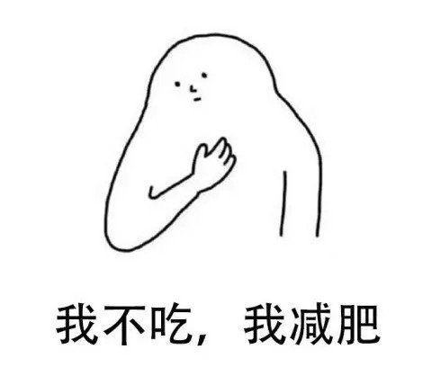 看到明星减肥也这么虐，我就放心了……