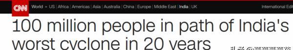 印度遭20年来最强的气旋风暴，80万人紧急撤离，一亿人受影响