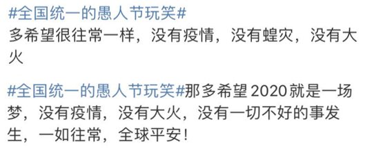 [没想到]没想到，这一届愚人节变成了“许愿节”