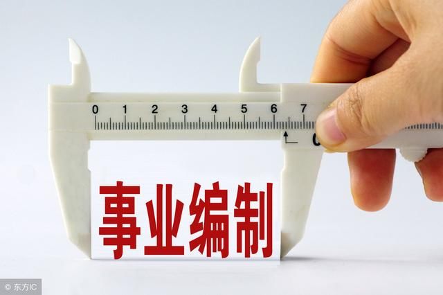 事业单位改革:为解决 “历史遗留问题” ，被迫开启“四个聚焦”