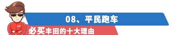 『丰田旗下』购买/不购买丰田的10个理由！