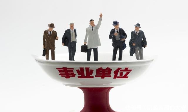 事业单位改革，这些事业单位被正式撤销！