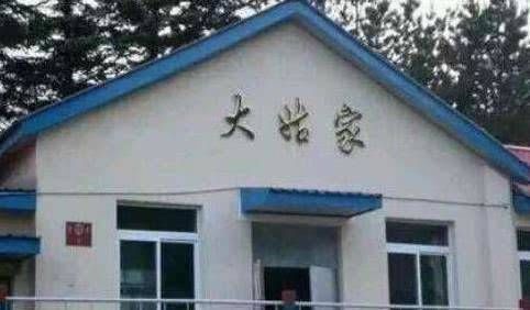  #中国#中国奇葩的4个火车站名，读起来哭笑不得，你有去坐过吗？