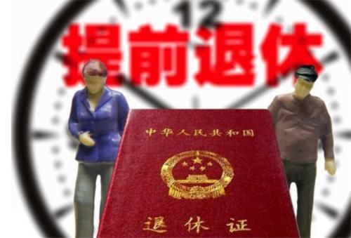  2020年■2020年“退休”年龄到底是多少？30年工龄可以“提前退