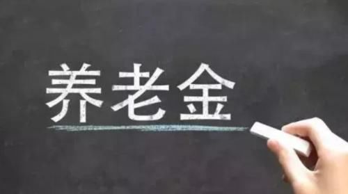  #养老金#退休工资5600元在全国属于什么水平？哪些人能拿到这么