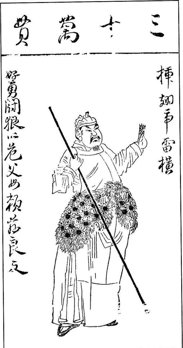 「历史」糜说历史:水浒英雄一百零八之雷横-插翅虎