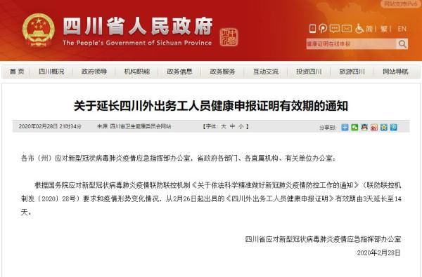  炎疫情：重要通知！四川外出务工人员健康申报证明有效期延长至14天！