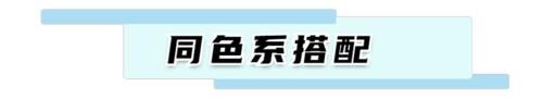  「上身」一身黑太无趣了，脱掉！各种彩色必须上身！