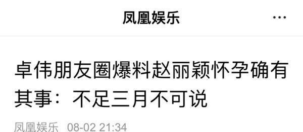卓伟朋友圈爆料赵某颖怀孕不足3月有2版本，冯绍峰当爹3大蹊跷