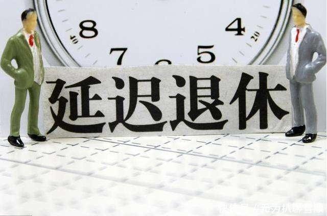  养老金：200亿！国企已划转200多亿进入社保，延迟退休还有必要