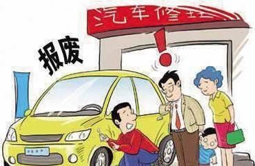 汽车报废新规6月1日实施，报废车不再是废铁