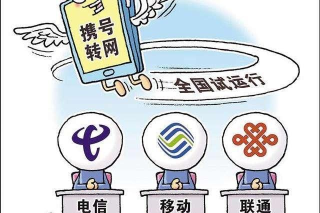  「提前」携号转网强制要求：只要用户申请，运营商必须为其提前