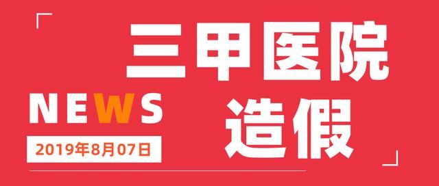 三甲医院还能信吗？西安某三甲医院造假被查，是这些地方出了问题