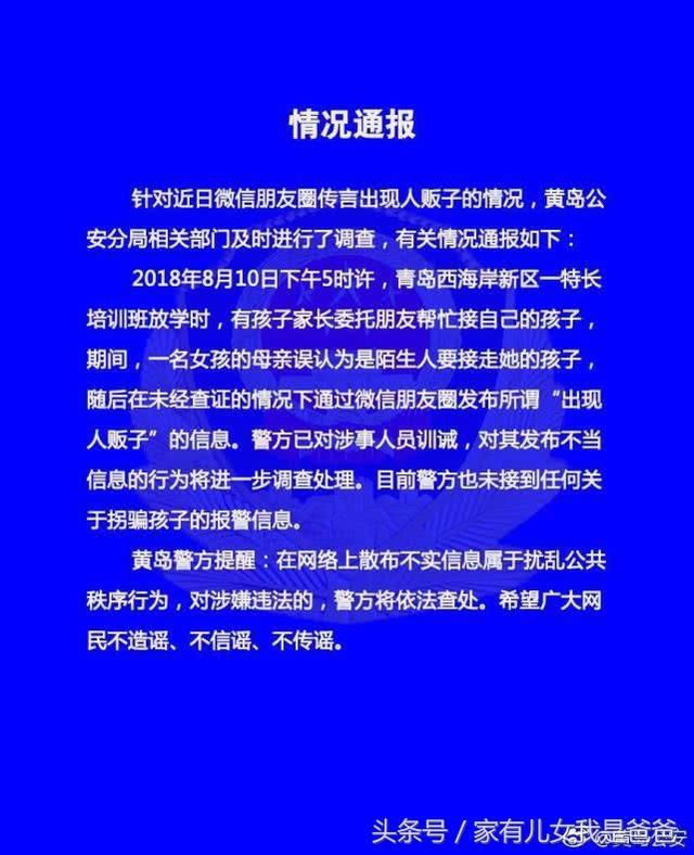 青岛出现人贩子了？警方辟谣：未接到拐骗孩子报警信息
