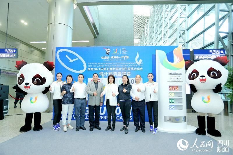  【成都筹委】大运会“倒计时”装置正式揭幕 活力成都共创青春梦