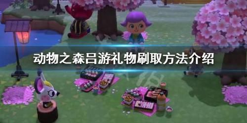  刷取@《集合啦动物森友会》吕游礼物怎么刷 吕游礼物刷取方法介绍