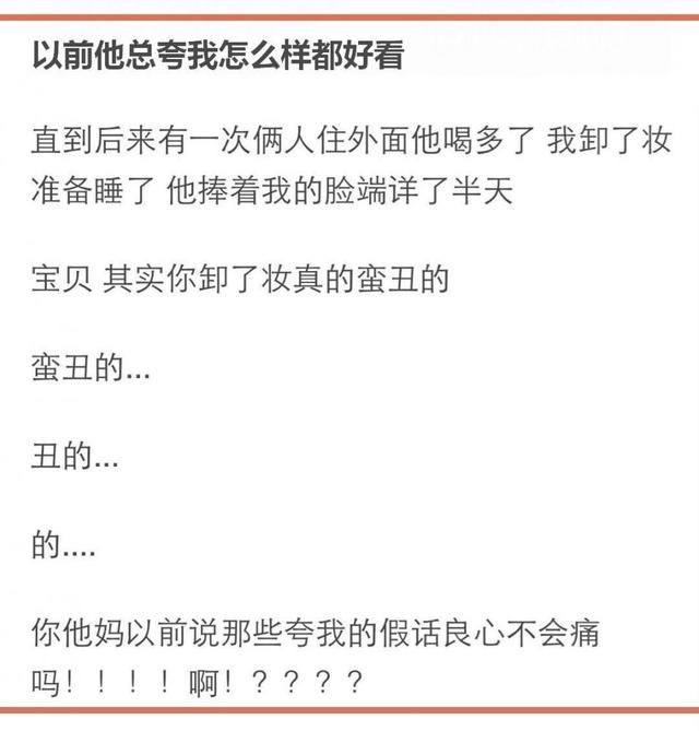 男朋友怎么评价你卸妆后的样子的？网友：宝宝你卸妆的样子蛮丑的