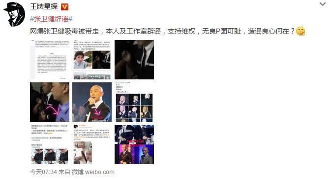 继大V造谣“范冰冰私生子”被起诉后，张卫健又被谣传吸毒被抓!