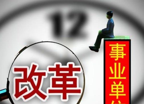  #改革#事业单位改革：预计2020年底完成，这2类人工资即将发生巨