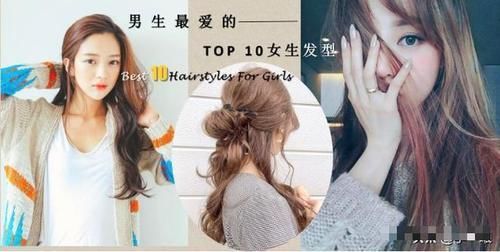 【女生】女生换发型前看这里男生心目中最爱的TOP10女生发型排行榜