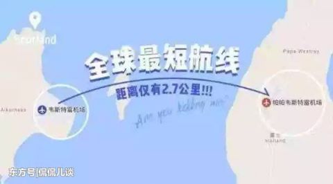 世界上最短的航班：飞行时间只有47秒，却没有办法取消