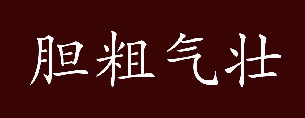 胆粗气壮的出处、释义、典故、近反义词及例句