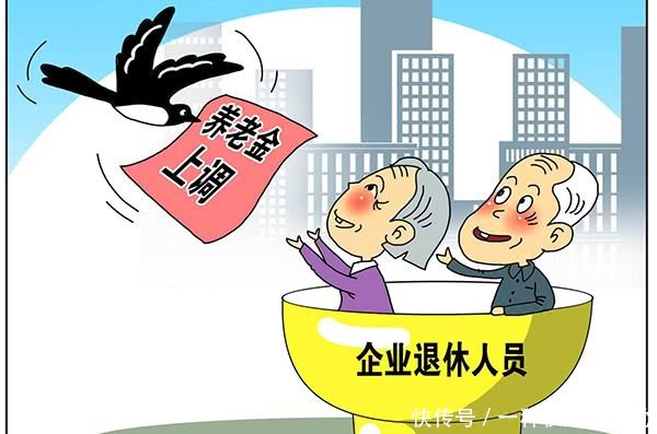 19年养老金：企退人员人均月增277元，最低3050元起步！