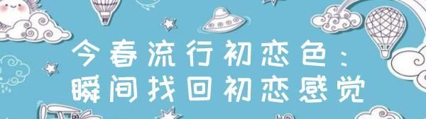  『要注意』黑白灰穿腻了,换一套清新甜美的“初恋色”搭配,成为最美的女神