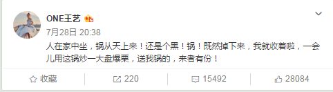 王艺被冤枉神回应：人在家中坐，锅从天上来！还是个黑锅  ！