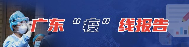  「防控」广东疫线报告|首例疑似病例发现两天后，广东如何布局源
