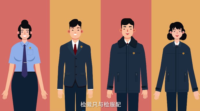  『检察』【硬核官宣】检察制服必须这么穿~