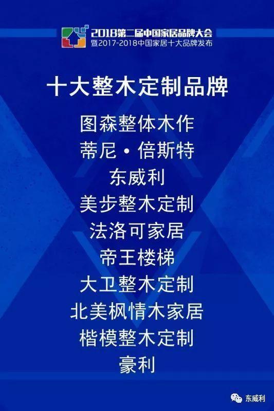 东威利--荣获 2017-2018十大整木定制品牌 _【