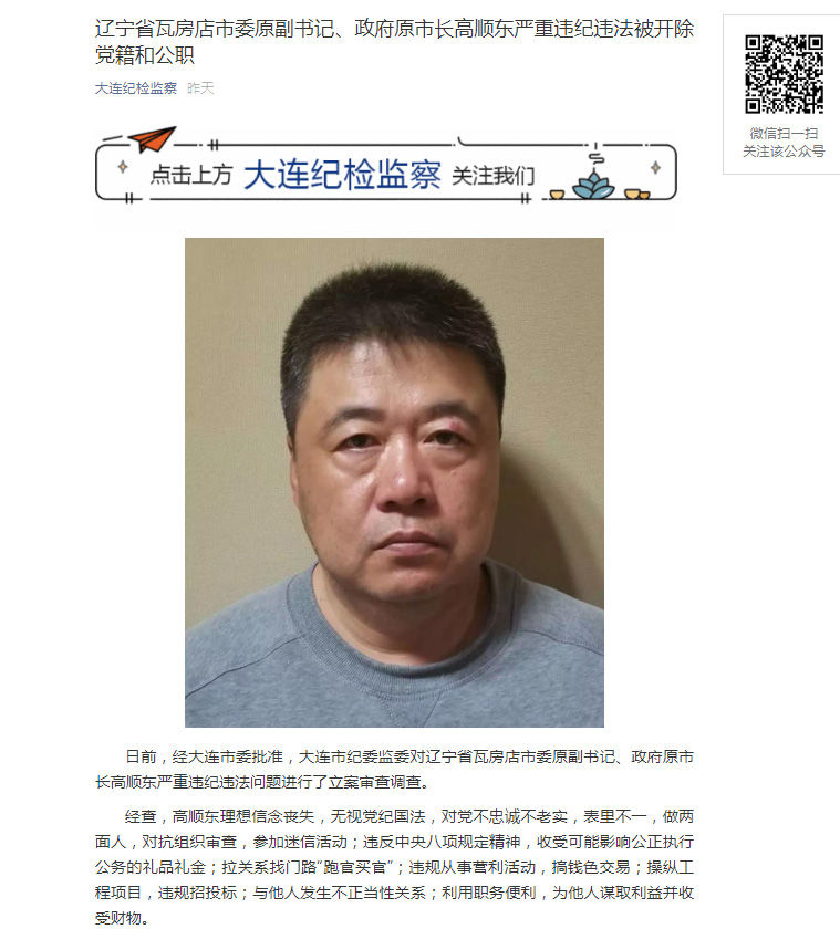  「大连」“通报被查官员时附照片”，东三省都破例了！最新一例