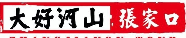都有哪些航线?有多少航空公司?关于张家口机场本帖一站式为您解