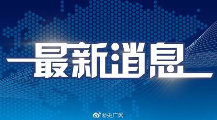 民航局：国泰航空报送飞经内地机组人员信息符合警示要求