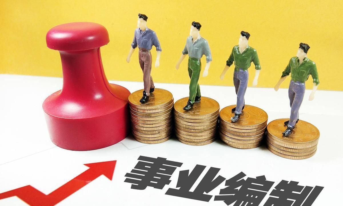 事业单位改革：2020年即将完成，这两类单位不受影响反而步步高