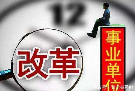 县级事业单位改革进展如何？人员怎么分流的？看完心里有数了！