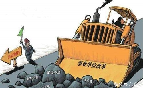 事业单位改革: 五类人将失去编制 但这类人工资上涨 还可兼职创收