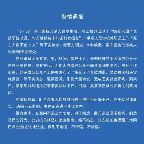 上海警方:浦北路持刀杀人案相关谣言涉案人被查