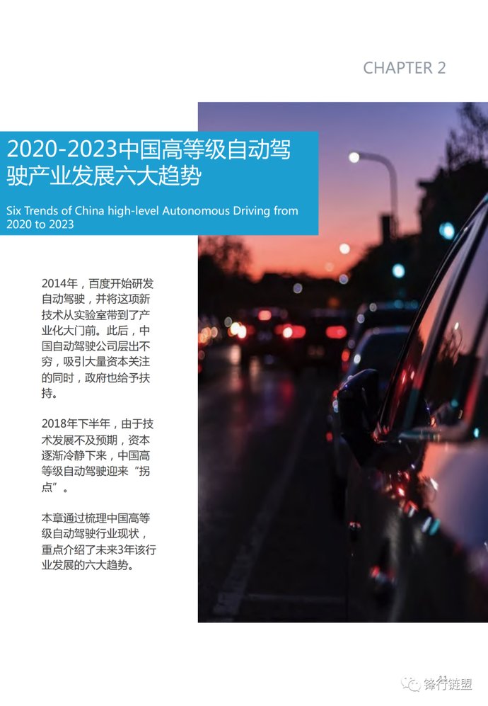  「中国」2020-2023中国高等级自动驾驶产业发展趋势研究