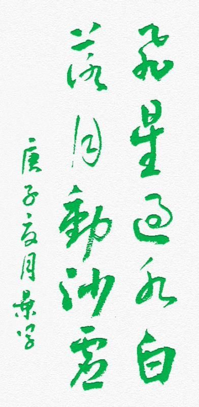  『出水』行草楹联四幅，一池芙蓉新出水，千层芳草远浮山