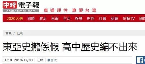  「东亚史」强行“去中国化”，蔡当局逼得历史教材编者跳楼心都