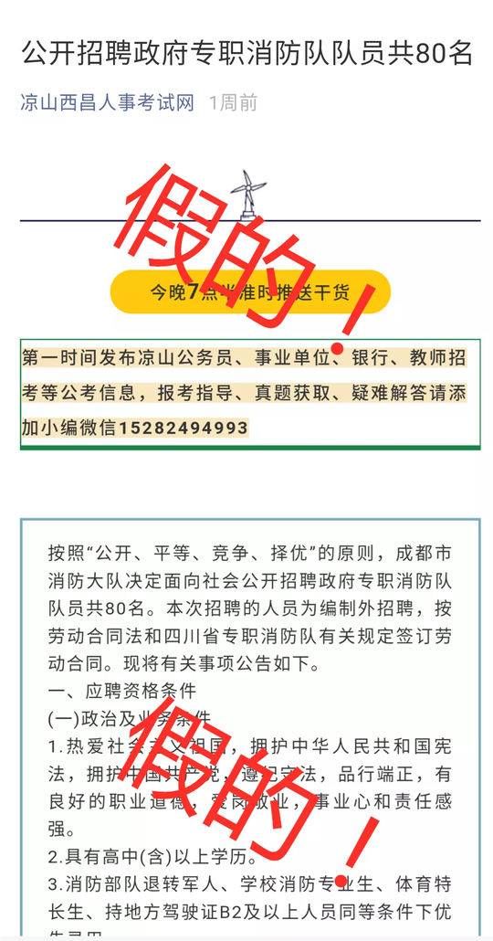  「消防员」成都消防大队面向社会公开招聘政府专职消防员？假的！
