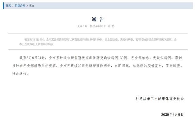  【驻马店市】截至3月9日 河南开封商丘等七地不再发布疫情通告