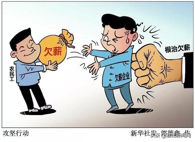  【欠薪】事关近3亿人工资！国家出手了