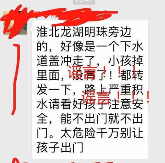 淮北大雨倾城，各路谣言漂流而至!切勿上当!