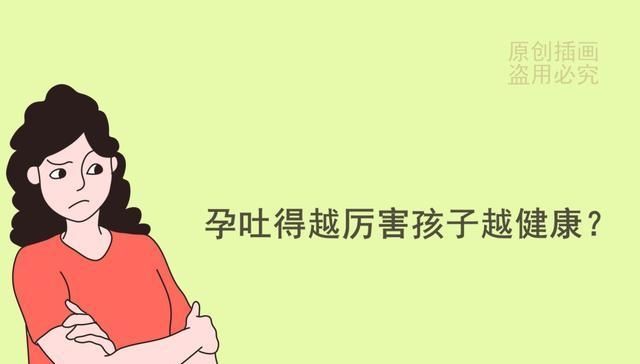 『厉害』有人说孕吐越厉害生的孩子越聪明,不要迷信,要有科学认知