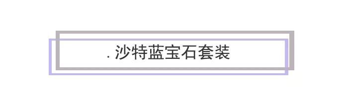 戴安娜的那些珠宝