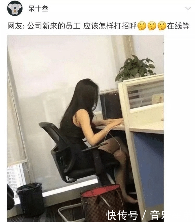  「打招呼」“怎么和新来的女同事打招呼？网友：你的垃圾桶是LV的吗？哈哈哈哈...”